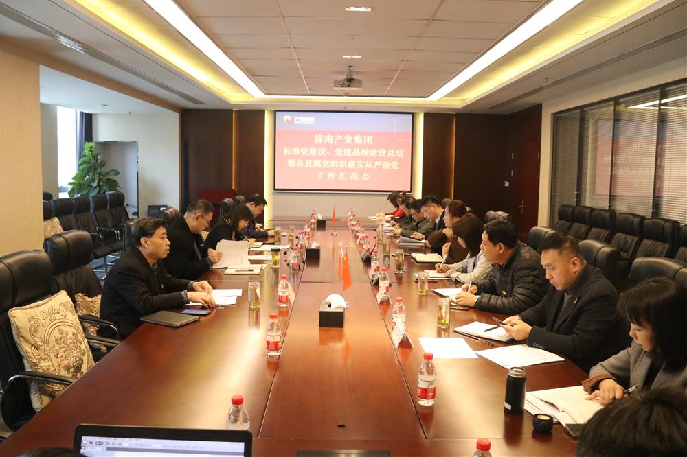 集團(tuán)黨委召開黨組織標(biāo)準(zhǔn)化建設(shè)、 黨建品牌建設(shè)活動(dòng)總結(jié)暨各直屬黨組織落實(shí)從嚴(yán)治黨工作匯報(bào)會(huì)議