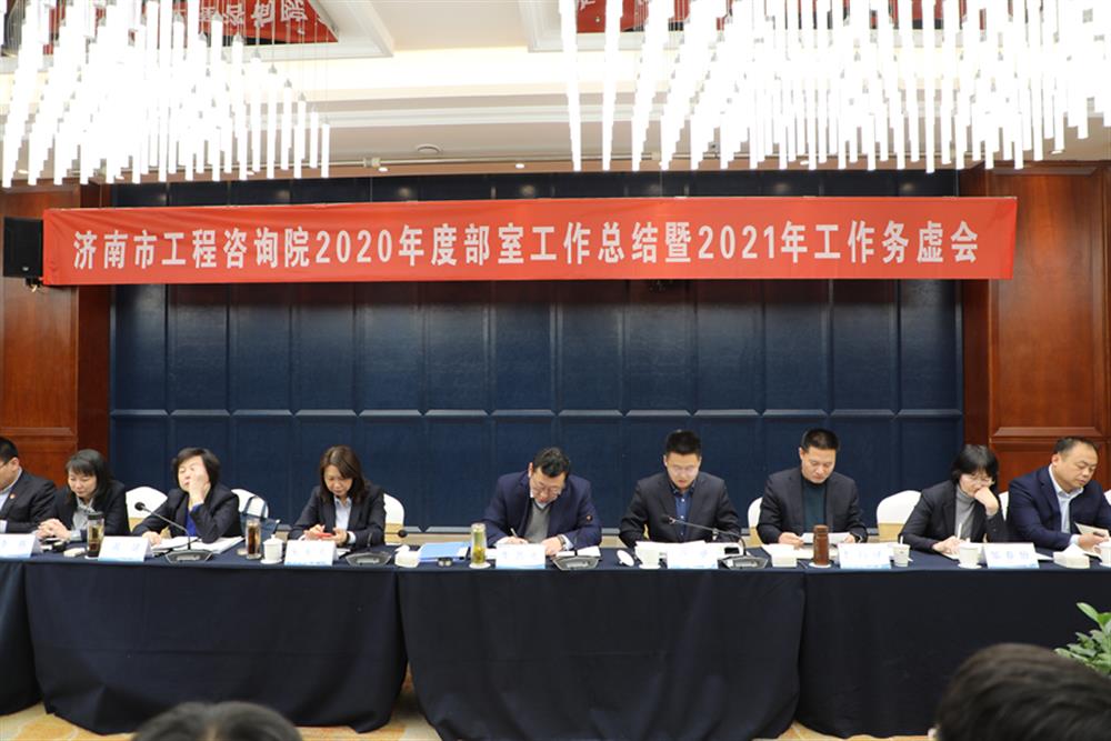 凝心聚力，謀定而動(dòng)—濟(jì)南市工程咨詢?cè)赫匍_(kāi)2020年度工作總結(jié)暨2021年工作務(wù)虛會(huì)
