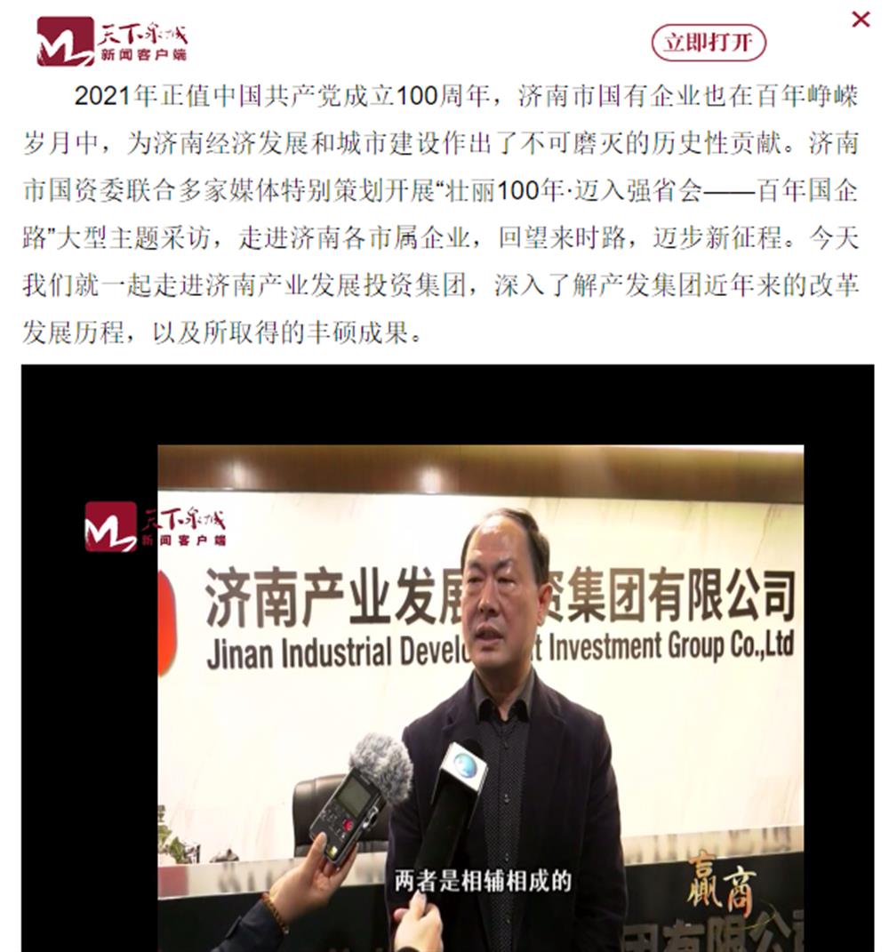 人民網(wǎng)、大眾網(wǎng)、濟南日報、濟南電視臺等多家媒體深度報道集團改革創(chuàng)新經(jīng)驗