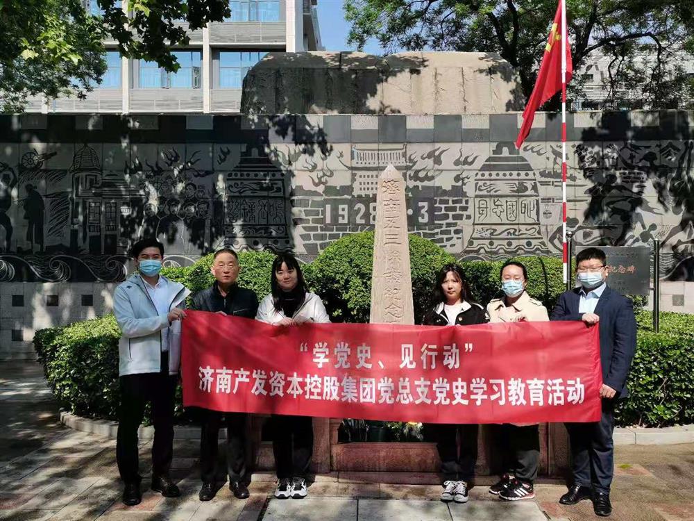 資本集團(tuán)黨總支組織五一勞動節(jié) “學(xué)黨史、見行動”主題黨日活動
