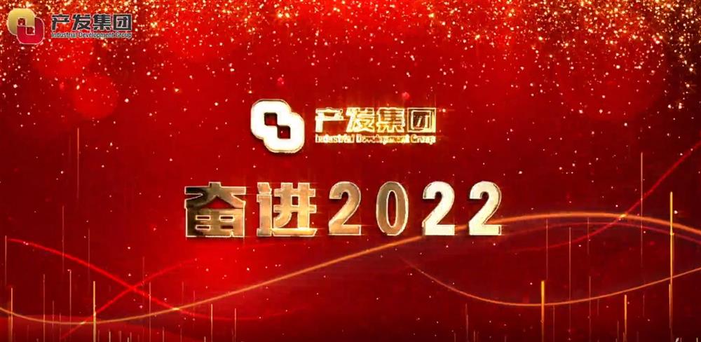 濟(jì)南產(chǎn)發(fā)集團(tuán) 奮進(jìn)2022！