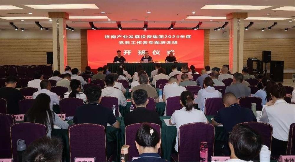 強(qiáng)化黨務(wù)工作能力 提升黨建工作質(zhì)量！ 產(chǎn)發(fā)集團(tuán)舉辦2024年黨務(wù)工作者專題培訓(xùn)班