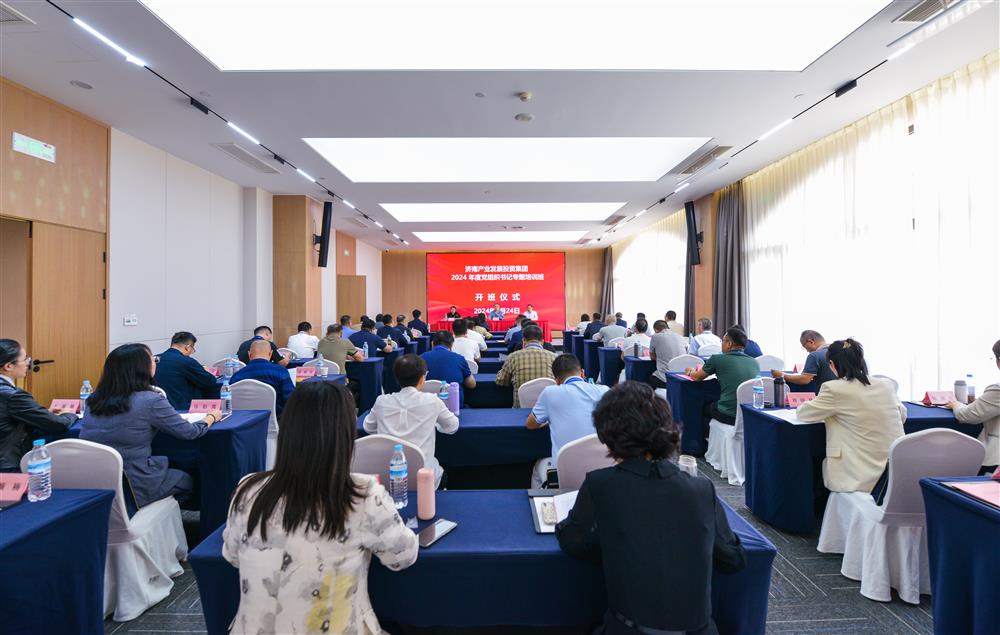充電賦能，夯基蓄力！產(chǎn)發(fā)集團(tuán)舉辦2024年度黨組織書記專題培訓(xùn)班